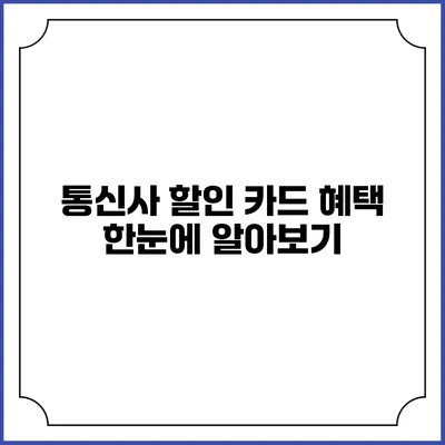 통신사 할인 카드 혜택 한눈에 알아보기