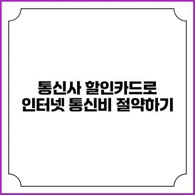 통신사 할인카드로 인터넷 통신비 절약하기
