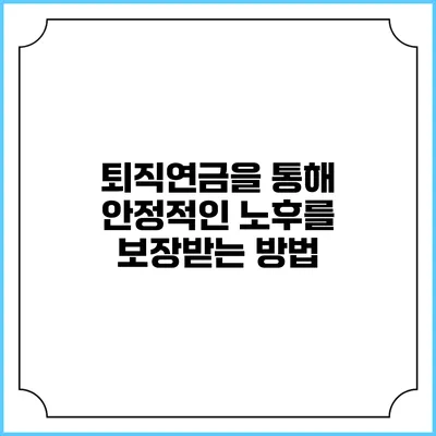 퇴직연금을 통해 안정적인 노후를 보장받는 방법