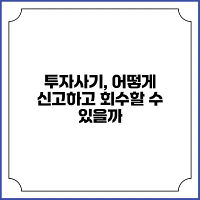 투자사기, 어떻게 신고하고 회수할 수 있을까?