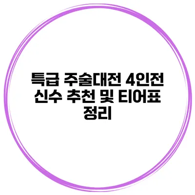 특급 주술대전 4인전 신수 추천 및 티어표 정리