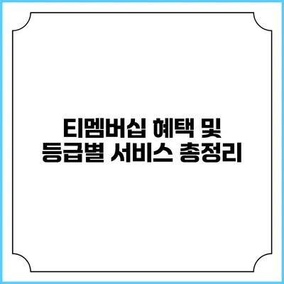 티멤버십 혜택 및 등급별 서비스 총정리