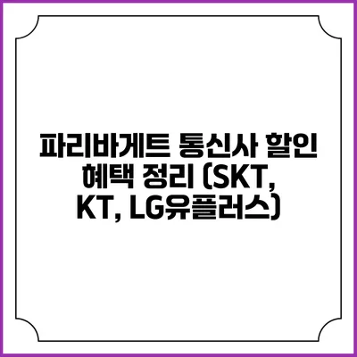 파리바게트 통신사 할인 혜택 정리 (SKT, KT, LG유플러스)