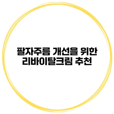 팔자주름 개선을 위한 리바이탈크림 추천