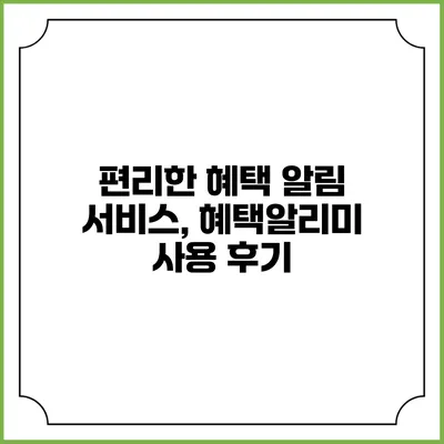 편리한 혜택 알림 서비스, 혜택알리미 사용 후기