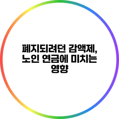 폐지되려던 감액제, 노인 연금에 미치는 영향