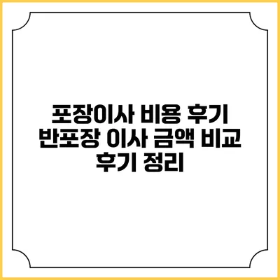 포장이사 비용 후기: 반포장 이사 금액 비교 후기 정리