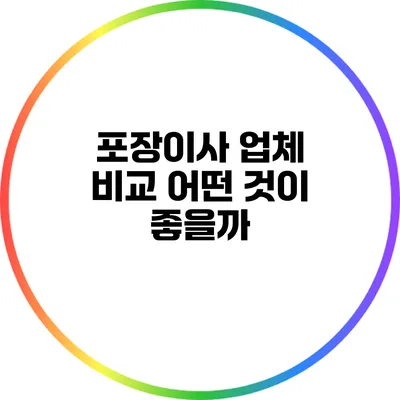 포장이사 업체 비교: 어떤 것이 좋을까?