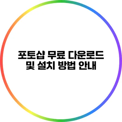 포토샵 무료 다운로드 및 설치 방법 안내