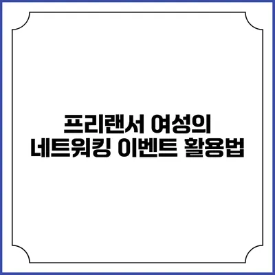 프리랜서 여성의 네트워킹 이벤트 활용법