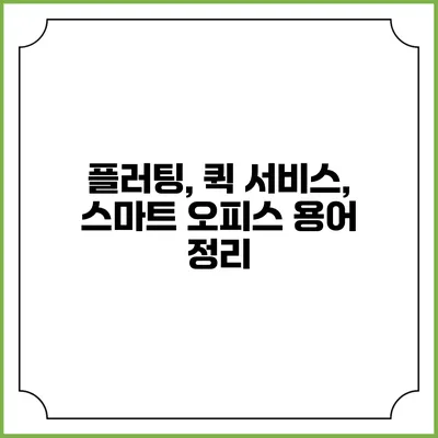 플러팅, 퀵 서비스, 스마트 오피스 용어 정리