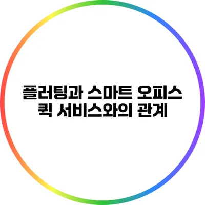 플러팅과 스마트 오피스: 퀵 서비스와의 관계