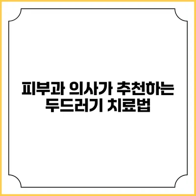 피부과 의사가 추천하는 두드러기 치료법