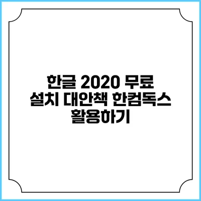 한글 2020 무료 설치 대안책: 한컴독스 활용하기