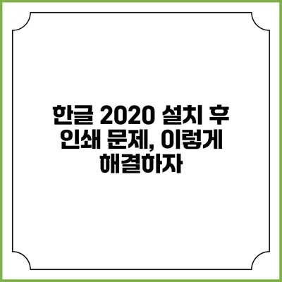 한글 2020 설치 후 인쇄 문제, 이렇게 해결하자