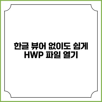 한글 뷰어 없이도 쉽게 HWP 파일 열기