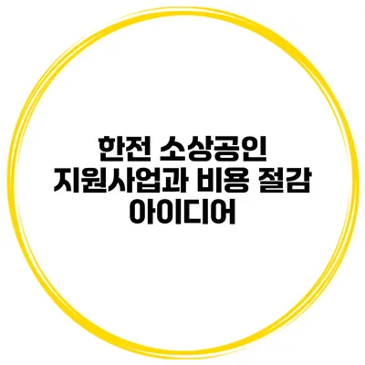 한전 소상공인 지원사업과 비용 절감 아이디어