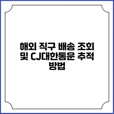 해외 직구 배송 조회 및 CJ대한통운 추적 방법