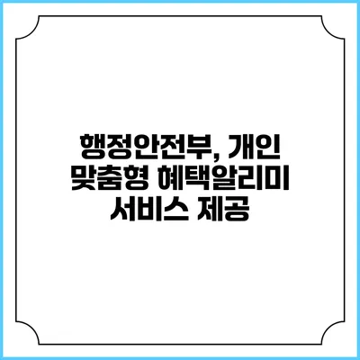 행정안전부, 개인 맞춤형 혜택알리미 서비스 제공