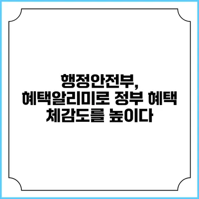 행정안전부, 혜택알리미로 정부 혜택 체감도를 높이다