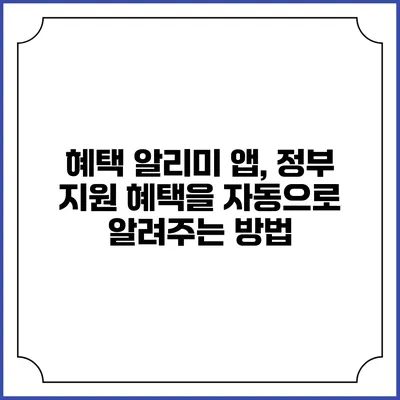 혜택 알리미 앱, 정부 지원 혜택을 자동으로 알려주는 방법