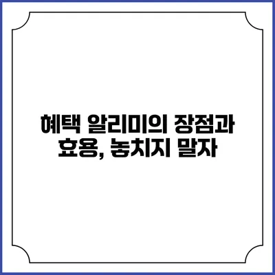 혜택 알리미의 장점과 효용, 놓치지 말자