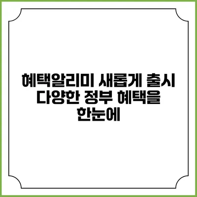 혜택알리미 새롭게 출시 다양한 정부 혜택을 한눈에