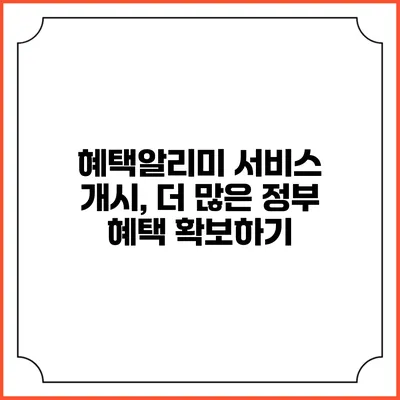 혜택알리미 서비스 개시, 더 많은 정부 혜택 확보하기