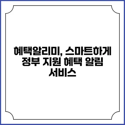 혜택알리미, 스마트하게 정부 지원 혜택 알림 서비스