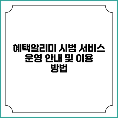 혜택알리미 시범 서비스 운영 안내 및 이용 방법