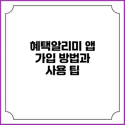 혜택알리미 앱 가입 방법과 사용 팁