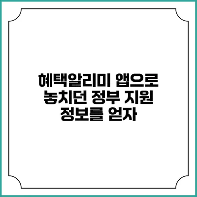혜택알리미 앱으로 놓치던 정부 지원 정보를 얻자
