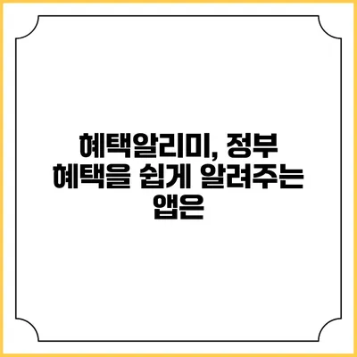혜택알리미, 정부 혜택을 쉽게 알려주는 앱은?