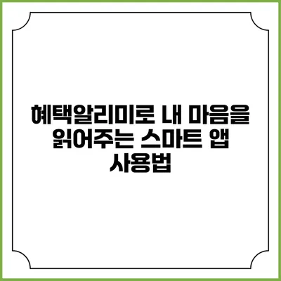 혜택알리미로 내 마음을 읽어주는 스마트 앱 사용법