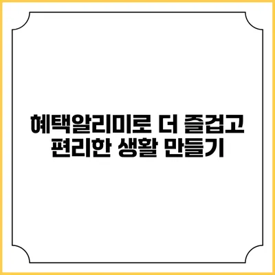 혜택알리미로 더 즐겁고 편리한 생활 만들기