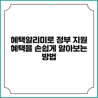 혜택알리미로 정부 지원 혜택을 손쉽게 알아보는 방법