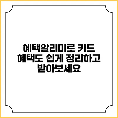 혜택알리미로 카드 혜택도 쉽게 정리하고 받아보세요