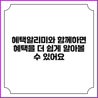 혜택알리미와 함께하면 혜택을 더 쉽게 알아볼 수 있어요