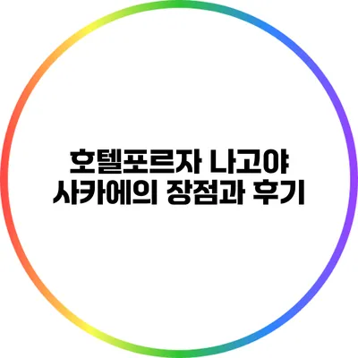 호텔포르자 나고야 사카에의 장점과 후기