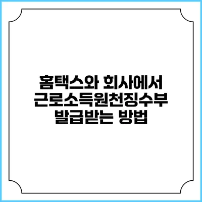 홈택스와 회사에서 근로소득원천징수부 발급받는 방법