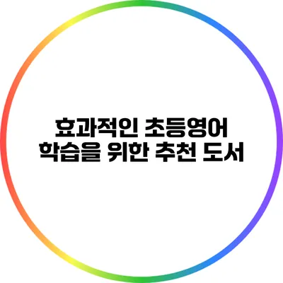 효과적인 초등영어 학습을 위한 추천 도서