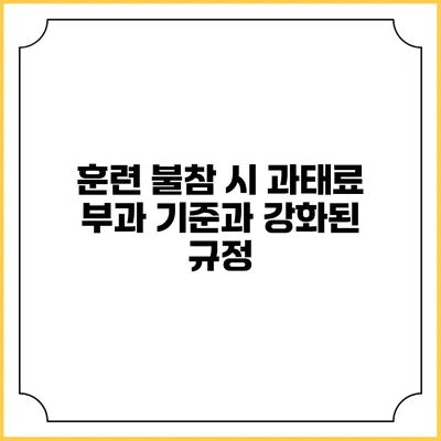 훈련 불참 시 과태료 부과 기준과 강화된 규정