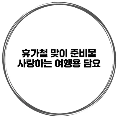 휴가철 맞이 준비물 사랑하는 여행용 담요