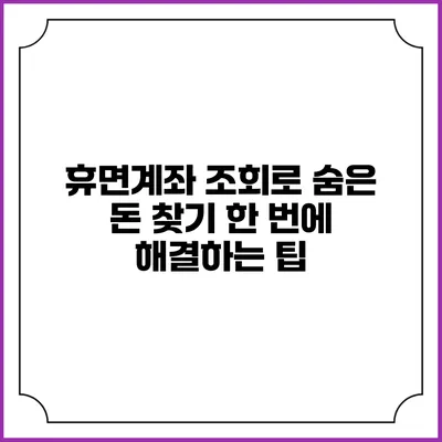 휴면계좌 조회로 숨은 돈 찾기: 한 번에 해결하는 팁