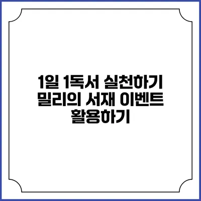 1일 1독서 실천하기 밀리의 서재 이벤트 활용하기
