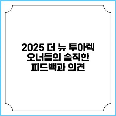 2025 더 뉴 투아렉 오너들의 솔직한 피드백과 의견