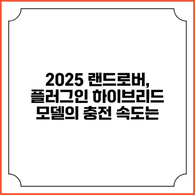 2025 랜드로버, 플러그인 하이브리드 모델의 충전 속도는?