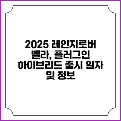 2025 레인지로버 벨라, 플러그인 하이브리드 출시 일자 및 정보