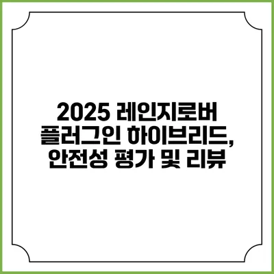 2025 레인지로버 플러그인 하이브리드, 안전성 평가 및 리뷰