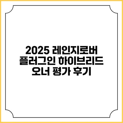 2025 레인지로버 플러그인 하이브리드 오너 평가 후기